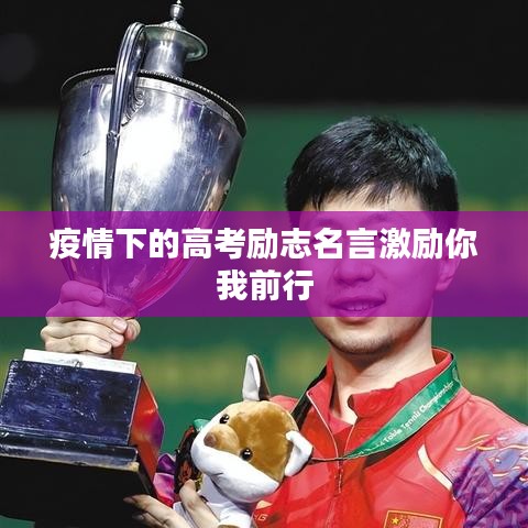 疫情下的高考励志名言激励你我前行