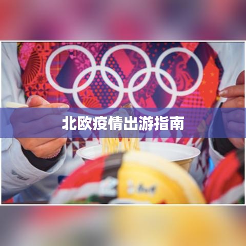 北欧疫情出游指南