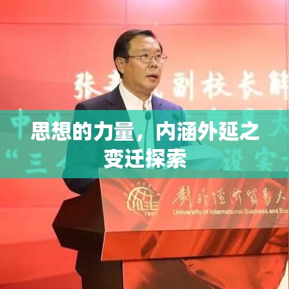 思想的力量，内涵外延之变迁探索