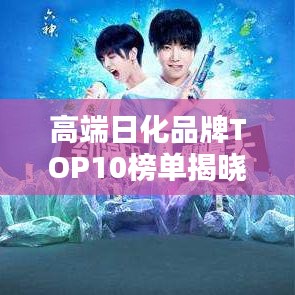 高端日化品牌TOP10榜单揭晓