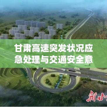 甘肃高速突发状况应急处理与交通安全意识强化举措