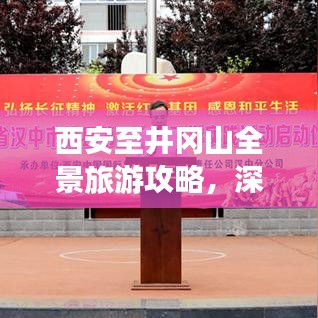 西安至井冈山全景旅游攻略，深度体验红色之旅！