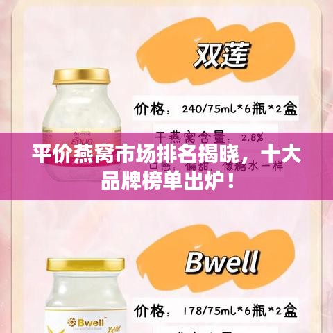 平价燕窝市场排名揭晓，十大品牌榜单出炉！