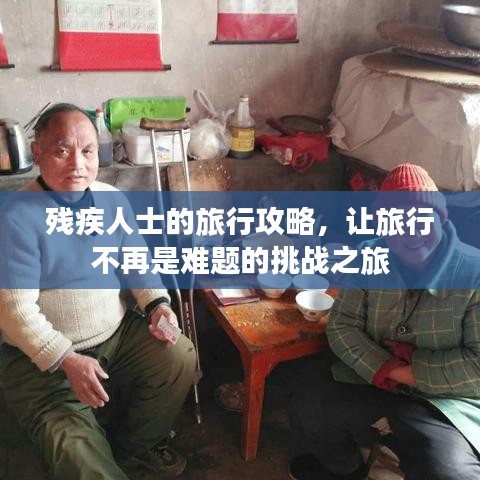 残疾人士的旅行攻略，让旅行不再是难题的挑战之旅