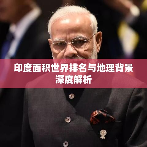 印度面积世界排名与地理背景深度解析