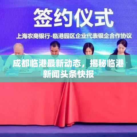 成都临港最新动态，揭秘临港新闻头条快报
