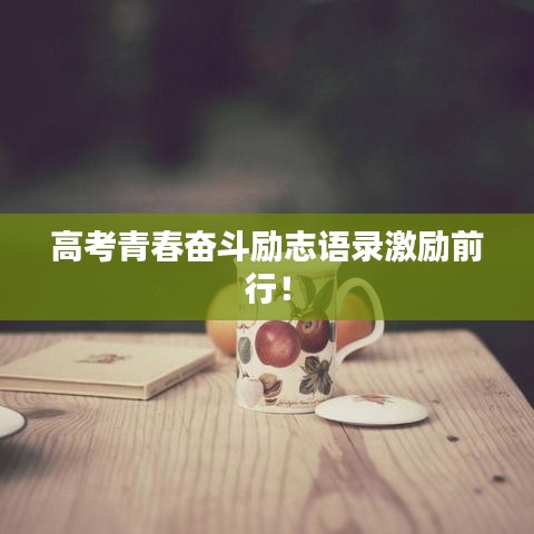 高考青春奋斗励志语录激励前行！