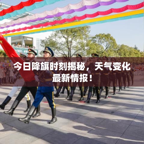 今日降旗时刻揭秘，天气变化最新情报！