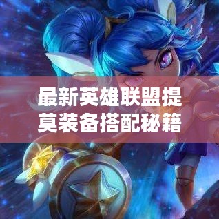 最新英雄联盟提莫装备搭配秘籍，攻略详解助你轻松上分！