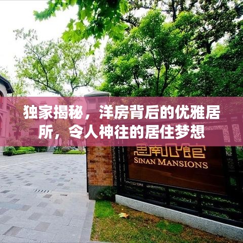 独家揭秘，洋房背后的优雅居所，令人神往的居住梦想