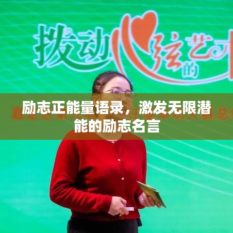 励志正能量语录，激发无限潜能的励志名言