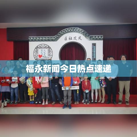 福永新闻今日热点速递