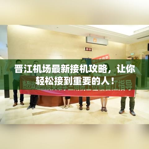 晋江机场最新接机攻略，让你轻松接到重要的人！