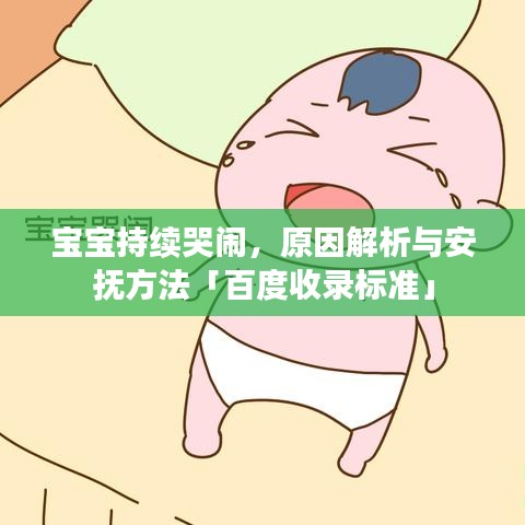 宝宝持续哭闹，原因解析与安抚方法「百度收录标准」