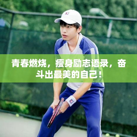 青春燃烧，瘦身励志语录，奋斗出最美的自己！
