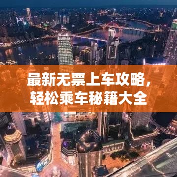 最新无票上车攻略，轻松乘车秘籍大全