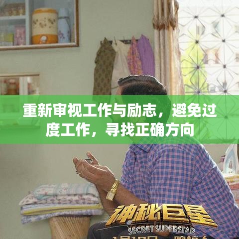 重新审视工作与励志，避免过度工作，寻找正确方向