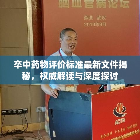 卒中药物评价标准最新文件揭秘，权威解读与深度探讨