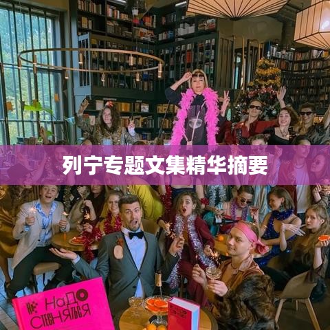 列宁专题文集精华摘要
