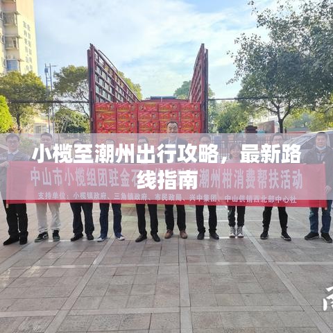 小榄至潮州出行攻略，最新路线指南