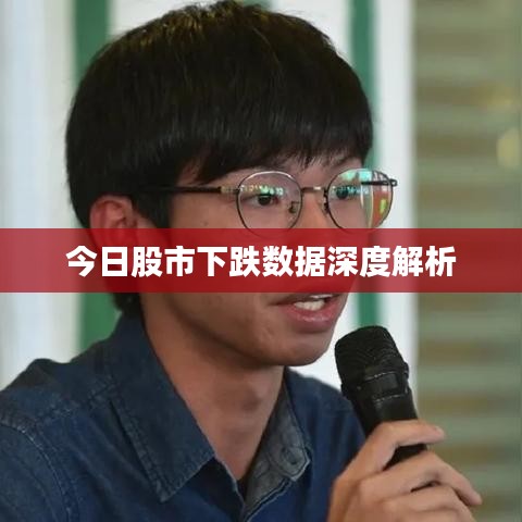 今日股市下跌数据深度解析