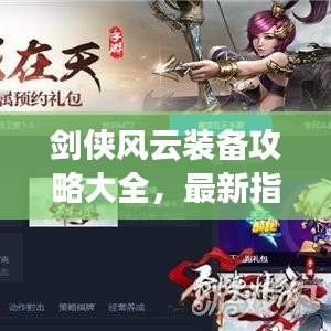 剑侠风云装备攻略大全，最新指南助你轻松掌握！