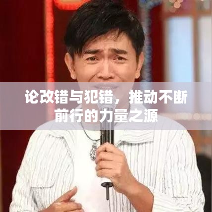 论改错与犯错，推动不断前行的力量之源