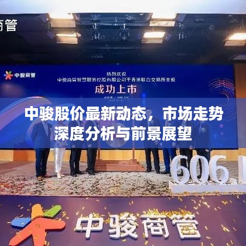 中骏股价最新动态，市场走势深度分析与前景展望