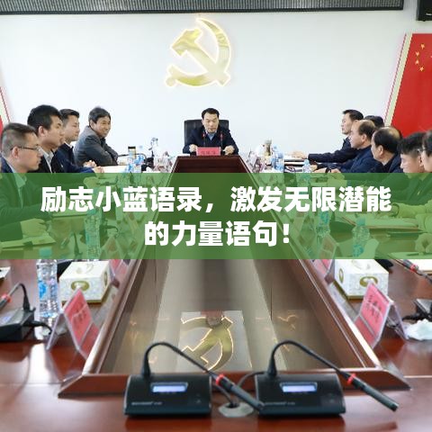 励志小蓝语录，激发无限潜能的力量语句！