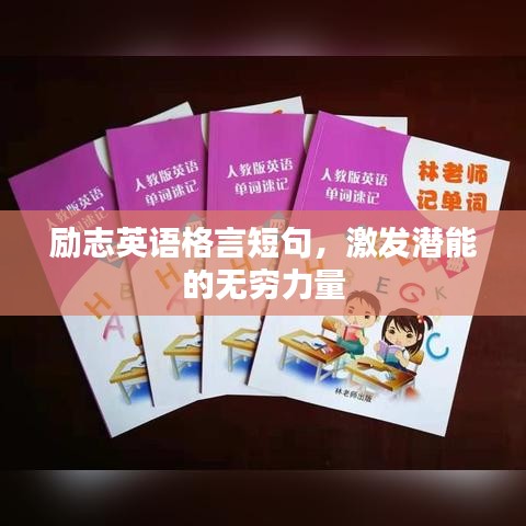 励志英语格言短句，激发潜能的无穷力量
