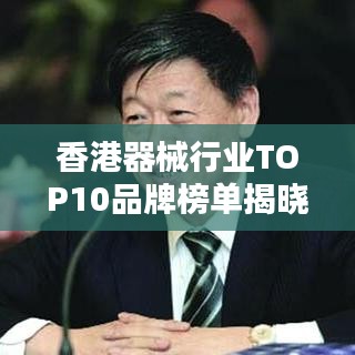 香港器械行业TOP10品牌榜单揭晓