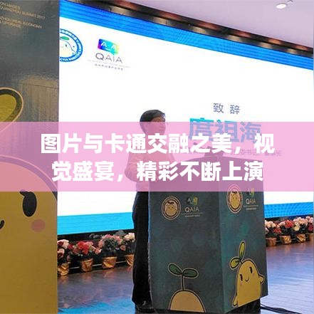 图片与卡通交融之美，视觉盛宴，精彩不断上演