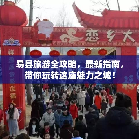 易县旅游全攻略，最新指南，带你玩转这座魅力之城！