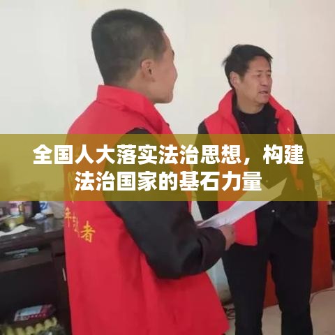 全国人大落实法治思想，构建法治国家的基石力量
