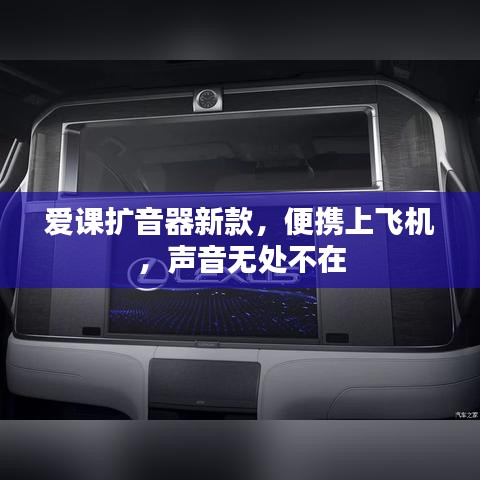 爱课扩音器新款，便携上飞机，声音无处不在