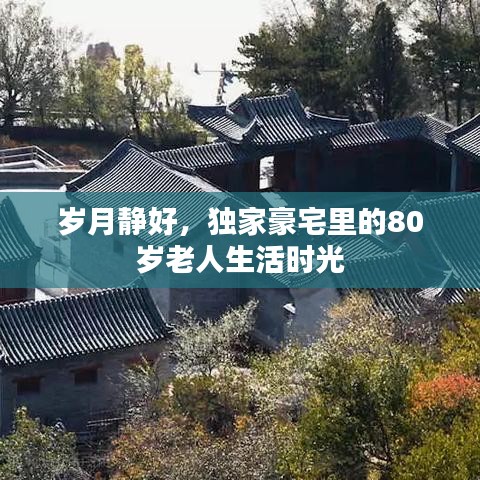 岁月静好，独家豪宅里的80岁老人生活时光
