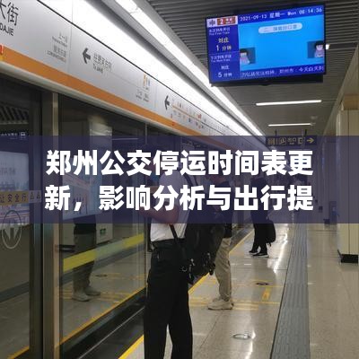 郑州公交停运时间表更新，影响分析与出行提醒