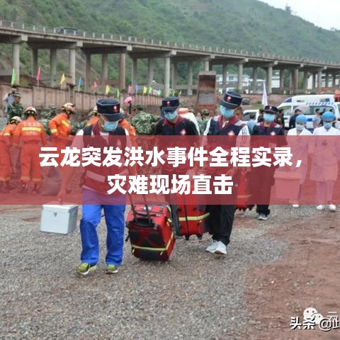 云龙突发洪水事件全程实录，灾难现场直击