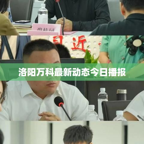 洛阳万科最新动态今日播报