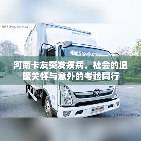 河南卡友突发疾病，社会的温暖关怀与意外的考验同行
