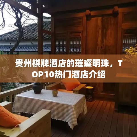 贵州棋牌酒店的璀璨明珠，TOP10热门酒店介绍