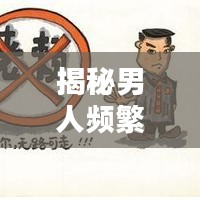 揭秘男人频繁向小三借钱的背后真相