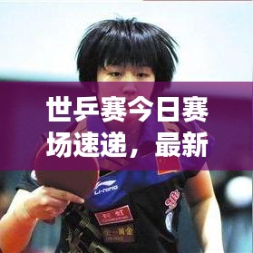 世乒赛今日赛场速递，最新赛况一览