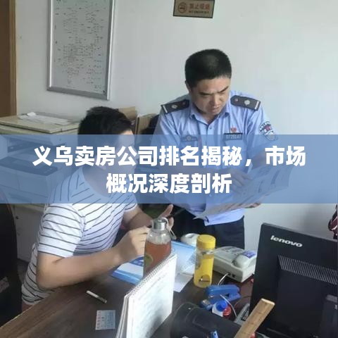 义乌卖房公司排名揭秘，市场概况深度剖析