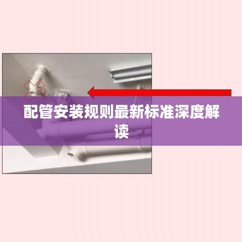 配管安装规则最新标准深度解读