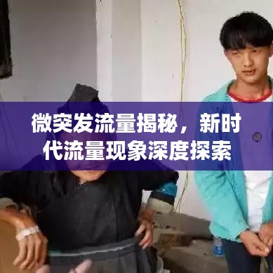微突发流量揭秘，新时代流量现象深度探索