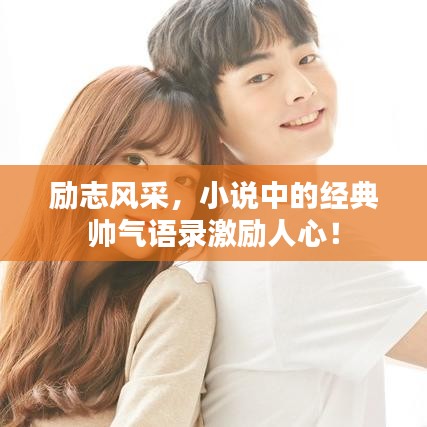 励志风采，小说中的经典帅气语录激励人心！