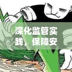 深化监管实践，保障安全与稳定，落实监管精神的关键举措