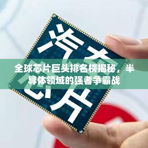 全球芯片巨头排名榜揭秘，半导体领域的强者争霸战