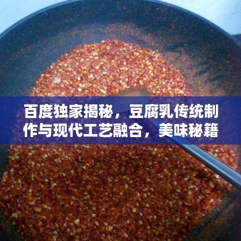 百度独家揭秘，豆腐乳传统制作与现代工艺融合，美味秘籍大公开！